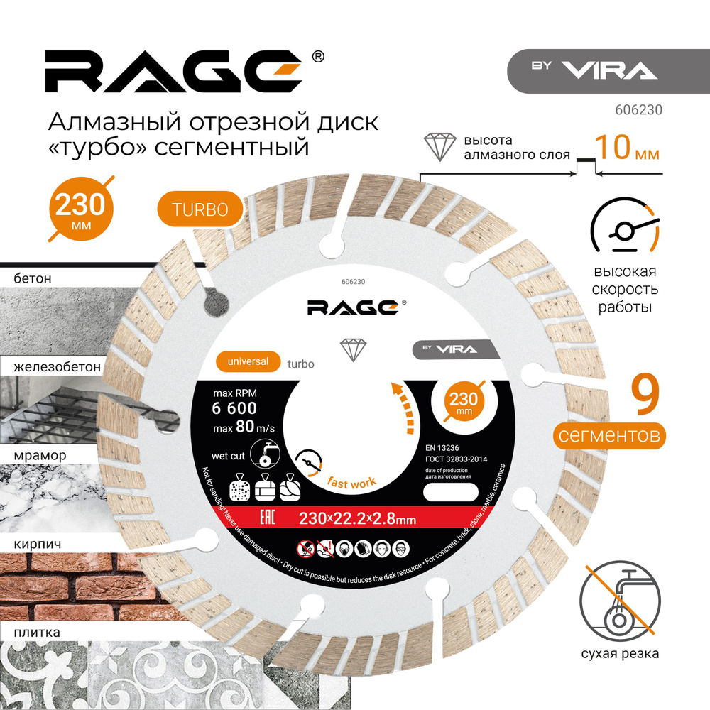 Диск алмазный турбо сегментный 230 x 2.8 x 22.2 мм RAGE by VIRA #1