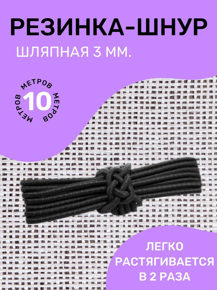 Резинка-шнур круглая (шляпная) эластичная "Омтекс" 3мм/ Цвет черный/ 10 метров  #1