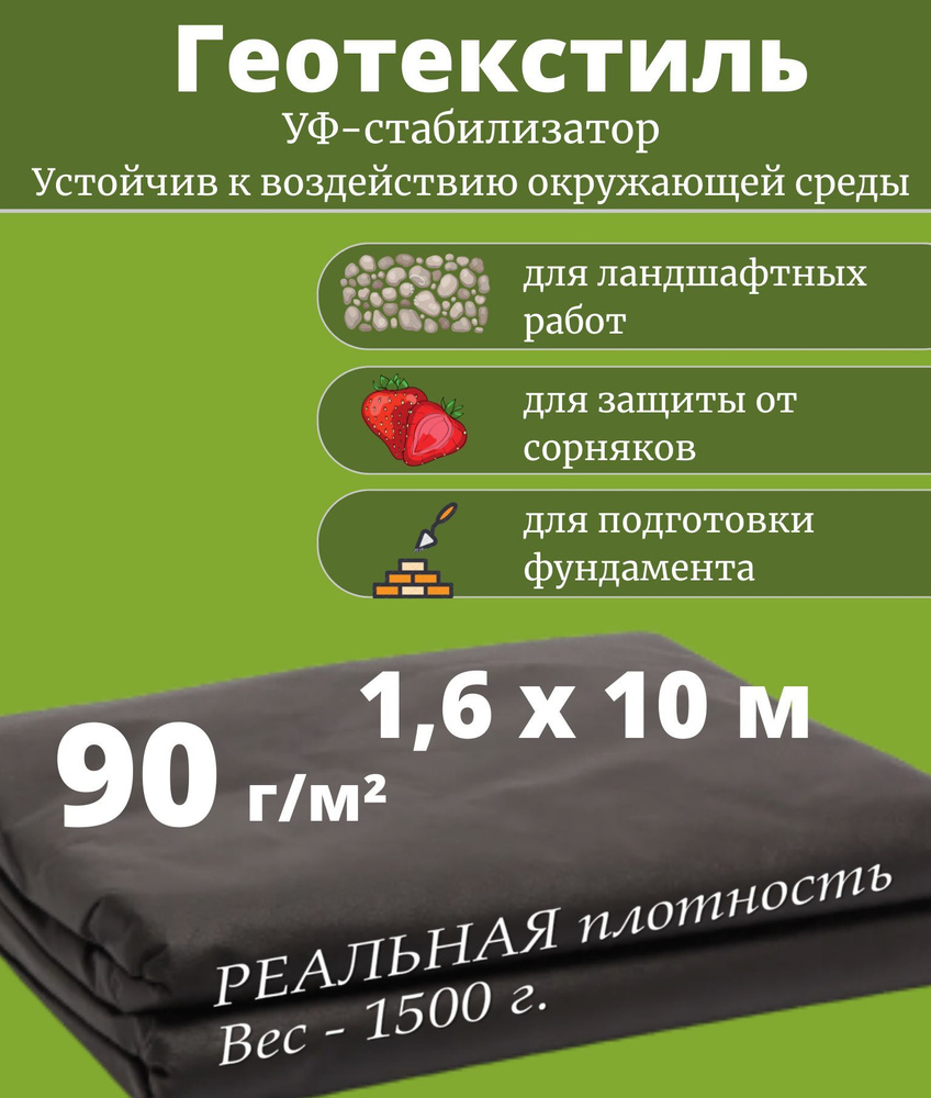 Черный геотекстиль дренажный для дорожек, агроткань, спанбонд 90 г/м2 10м*1,6м укрывной мульчирующий #1