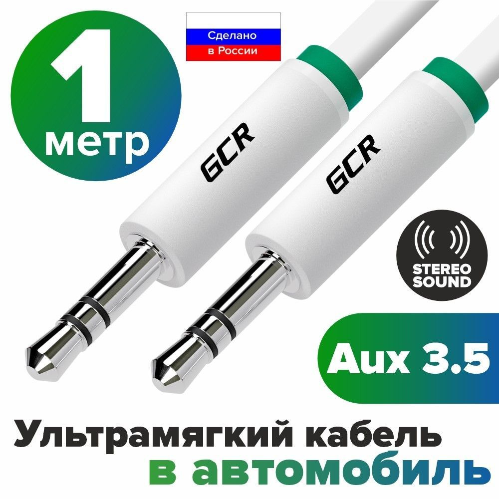 Аудио кабель AUX mini jack 3.5мм GCR 1 метр белый эко материалы морозостойкий аудиокабель автомобильный #1