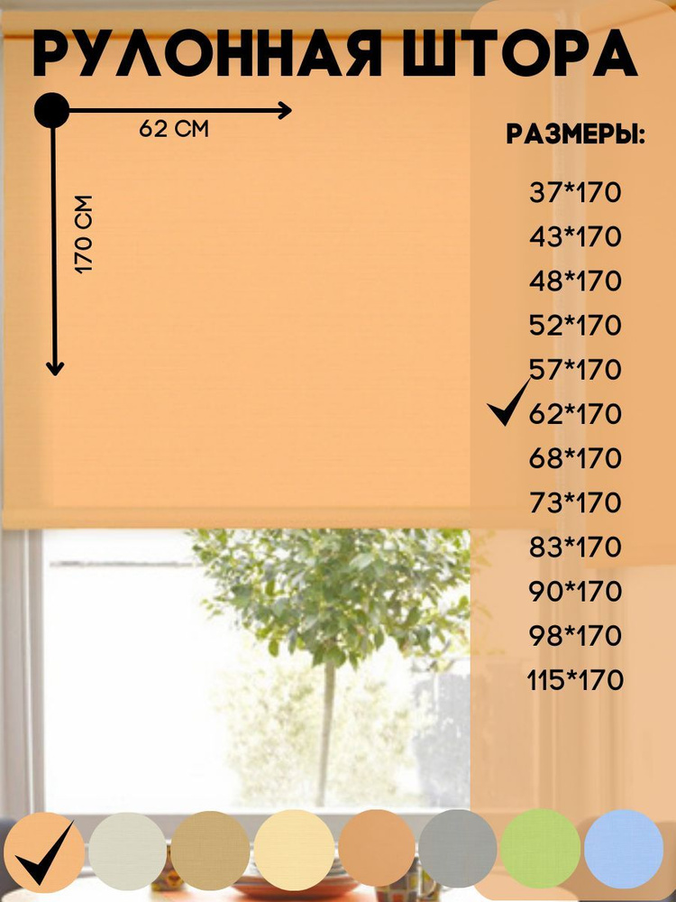 Рулонные шторы для глухих и поворотно - откидных створок, цвет светлый абрикос размер 62*170 см. Товар #1