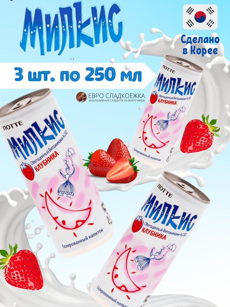 Газированный напиток Milkis Lotte Strawberry / Лимонад Милкис Лотте Клубника 250 мл 3 шт (Корея)  #1