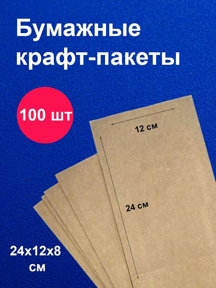 Пакеты бумажные крафт 12х8х24 см 100 шт упаковка для продуктов  #1