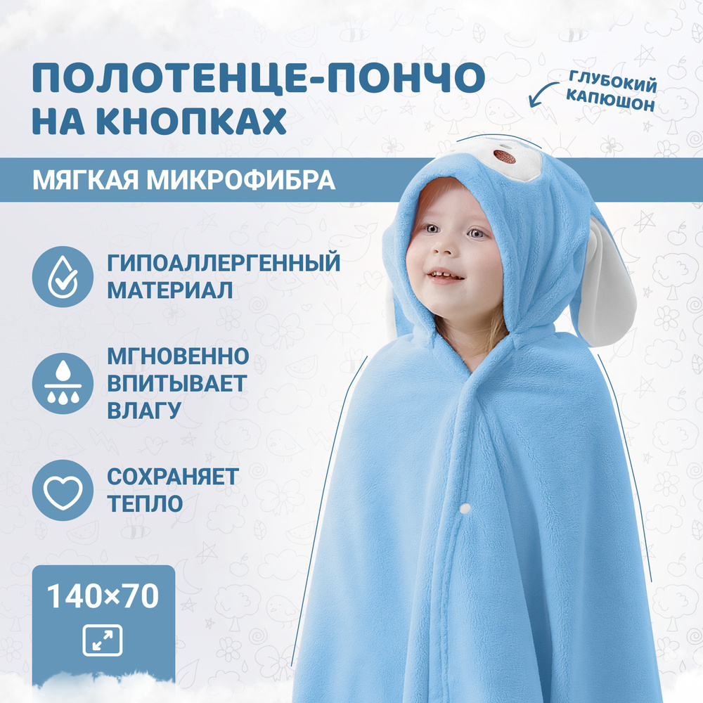 Детское полотенце-пончо с капюшоном голубой, 140х70см. #1