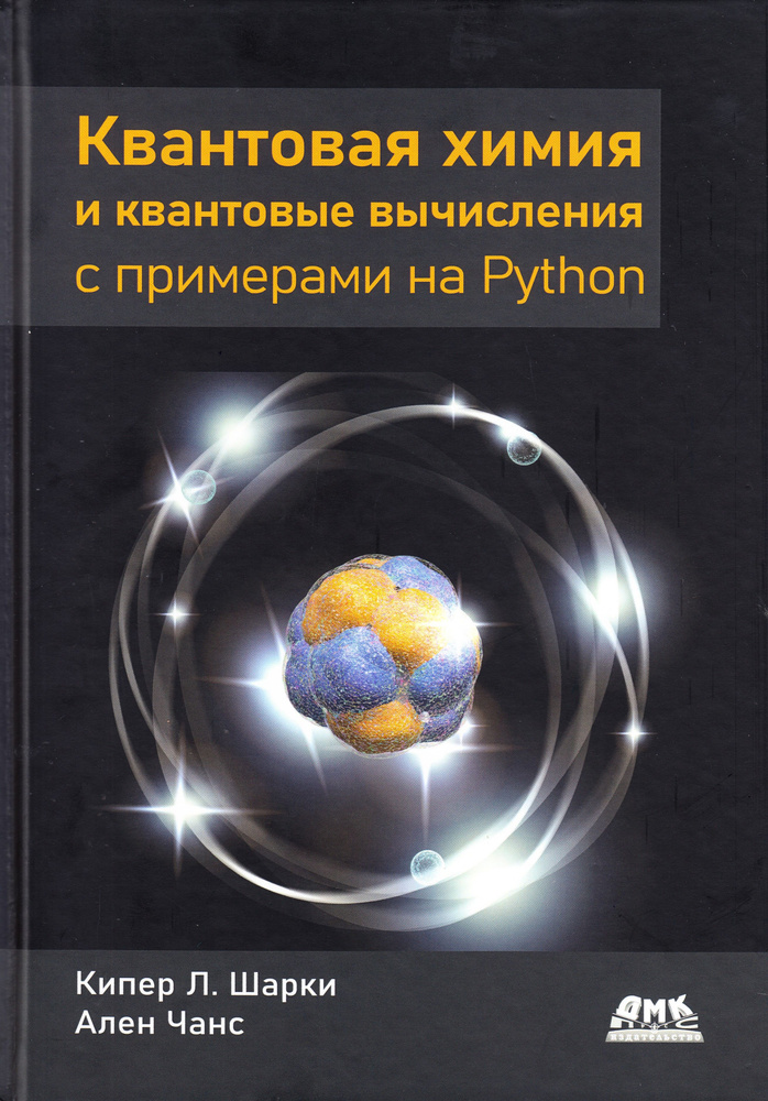 Квантовая химия и квантовые вычисления с примерами на Python  #1