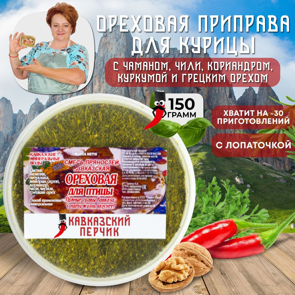 Приправа кавказская ореховая для курицы, 150гр / Смесь с грецким орехом без  соли для курицы, рыбы, мяса, овощей / Кавказские специи - купить с  доставкой по выгодным ценам в интернет-магазине OZON (650968618)