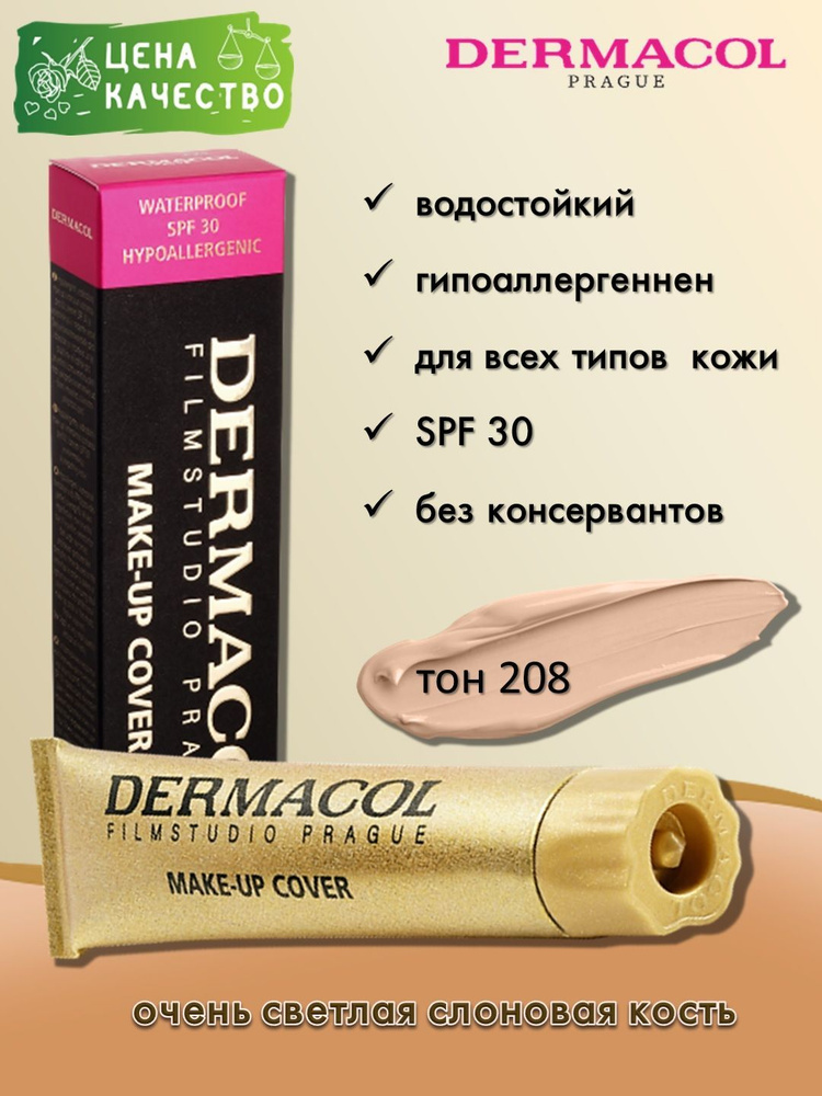 Dermacol Make-up Cover - тональный крем, тон 208 #1