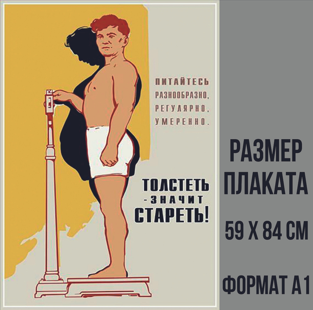 НАВИГАТОРИКА Плакат "Толстеть-значит стареть!", 84,1 см х 59,4 см  #1