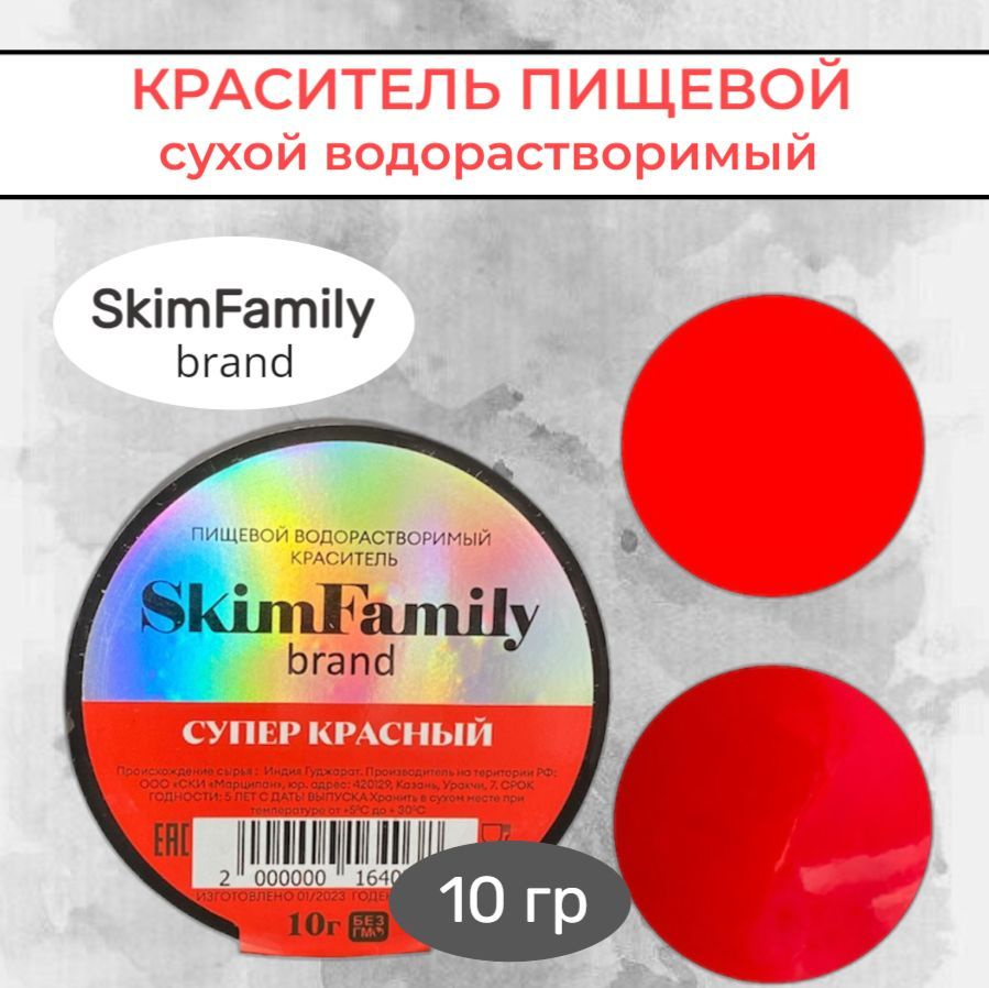 Пищевой краситель сухой водорастворимый супер красный "Skim Family", 10 ...