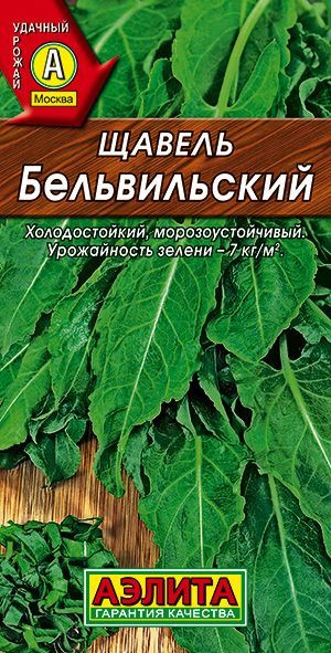 Щавель "Бельвильский" семена Аэлита для дома, балкона, подоконника и огорода, 0,5 гр  #1