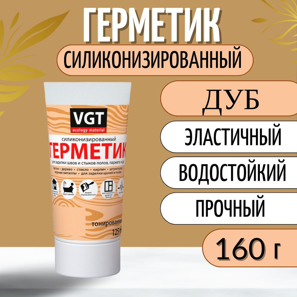 Герметик для ванной, для заделки швов и стыков полов, акриловый силиконизированный VGT/ВГТ, дуб, 160 #1