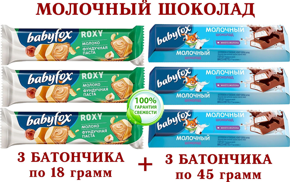 Шоколадный батончик "BabyFox" ассорти - Вафельный молочно-ореховый "ROXY" + C МОЛОЧНОЙ НАЧИНКОЙ, 3 шт. #1