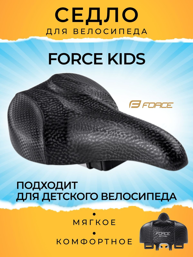 Седло велосипедное Force KIDS STANDARD #1