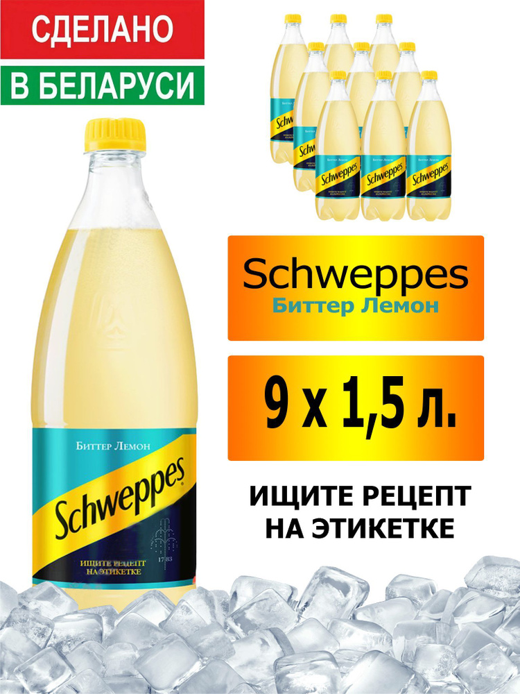 Газированный напиток Schweppes Bitter Lemon 1,5 л. 9 шт. / Швепс биттер лемон 1,5 л. 9 шт./ Беларусь #1