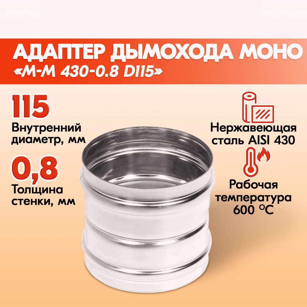 Адаптер дымохода Моно М-М 430-0.8 D115, переходник для печной трубы, адаптер котла из нержавейки  #1