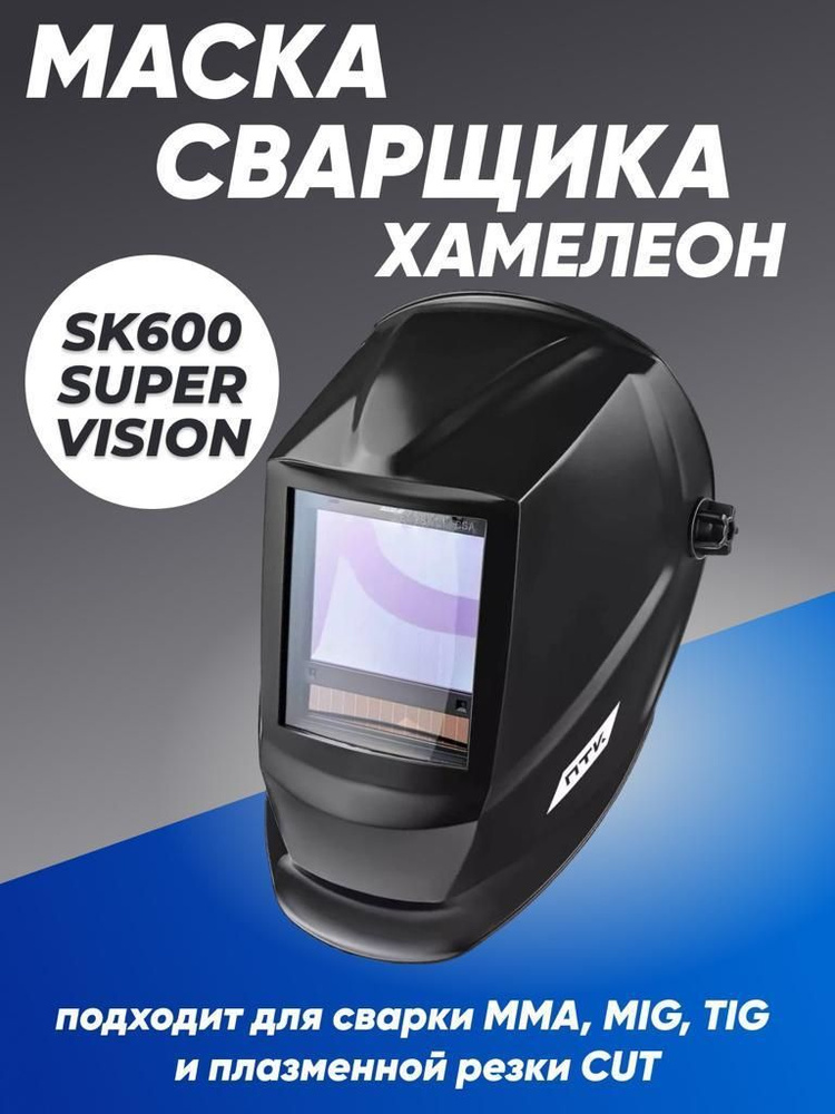 Маска сварщика хамелеон ПТК SK600 SUPER VISION, черная #1