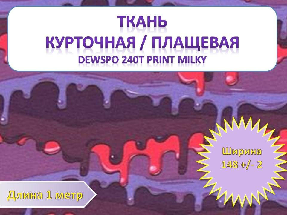 Ткань курточная/ Плащевая/ Дюспо, Dewspo 240Т PRINT Milky, ширина 148 см (+- 2 см) x 1 метр, принтованная #1