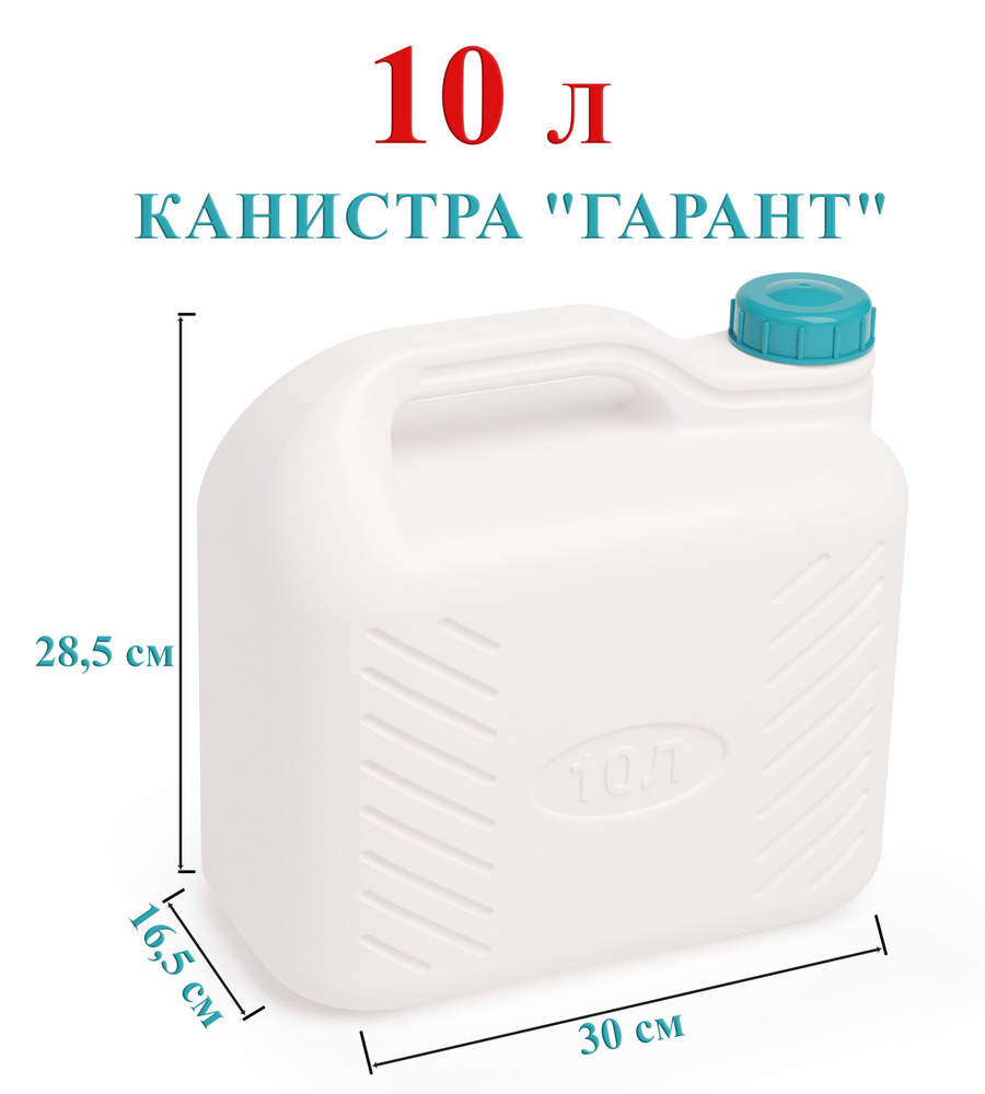Канистра для воды 10 литров пластиковая пищевая Гарант (Альтернатива)  #1