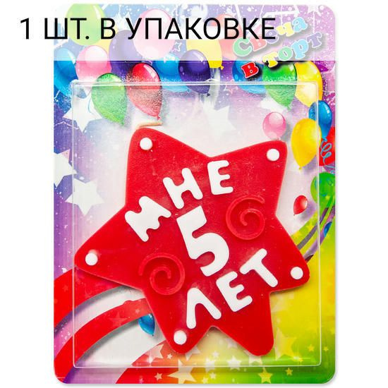 Свеча Звезда, 5 Лет, Красный, 10 см, 1 шт, праздничная свечка на день рождения, юбилей, мероприятие  #1