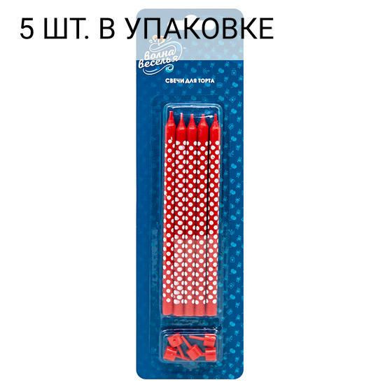 Свечи Белые точки, Красный, 15 см, 5 шт, праздничная свечка на день рождения, юбилей, мероприятие с держат. #1