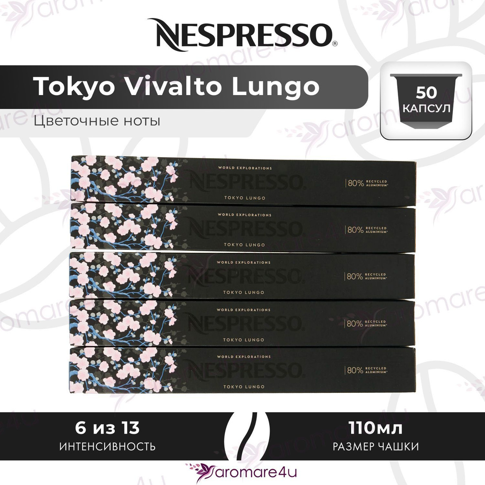 Кофе в капсулах Nespresso Tokyo Vivalto Lungo - Цветочный аромат с кислинкой - 5 уп. по 10 капсул  #1