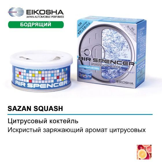 EIKOSHA A28 Ароматизатор меловой SPIRIT REFILL - SAZAN SQUASH /цитрусовый коктейль EIKOSHA  #1