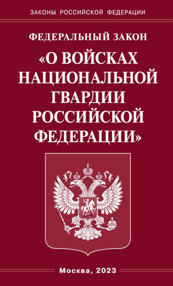 ФЗ "О войсках национальной гвардии РФ" #1