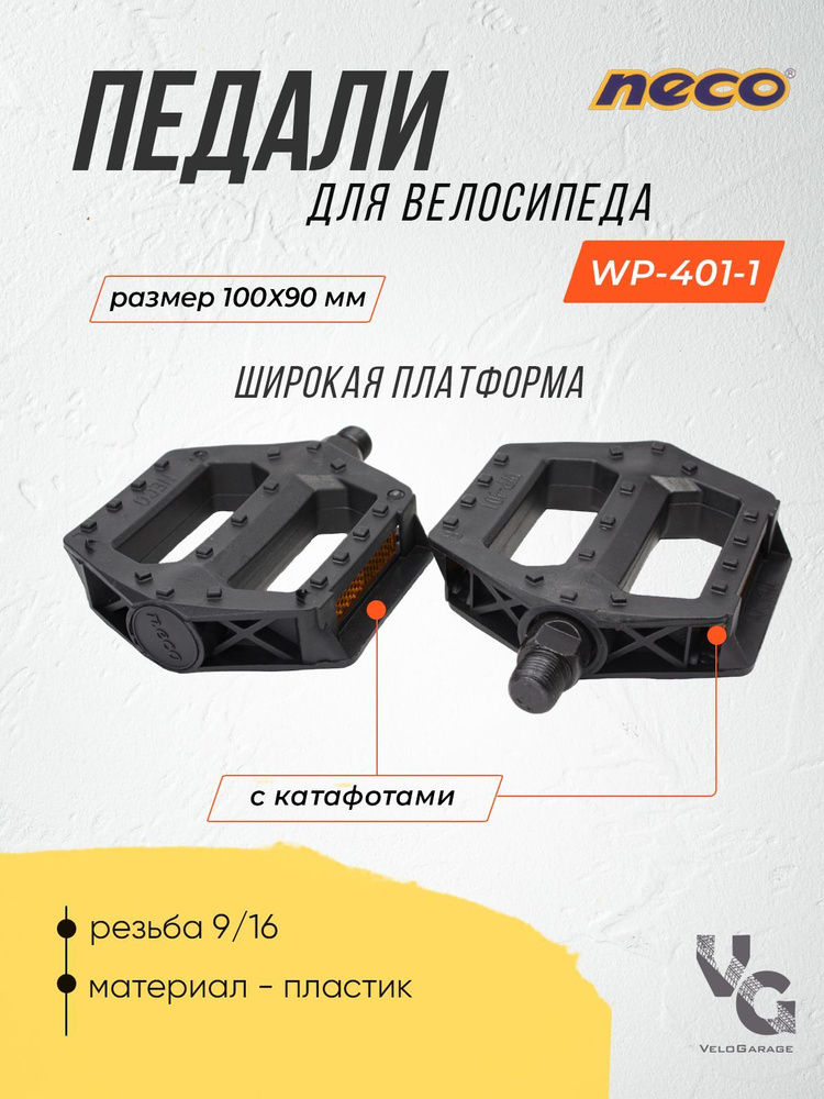 Педали для велосипеда пластиковые "Neco" WP-401-1 широкие, 9/16 #1