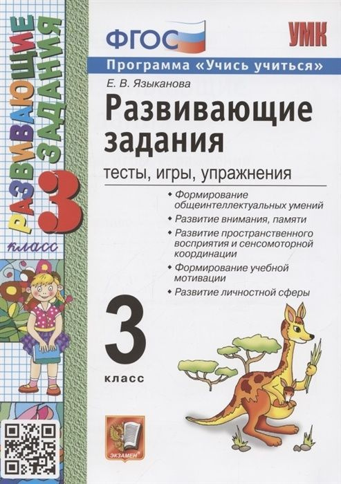 Учебное пособие Экзамен ФГОС, Языканова Е.В., Развивающие задания, 3 класс, тесты, игры, упражнения  #1