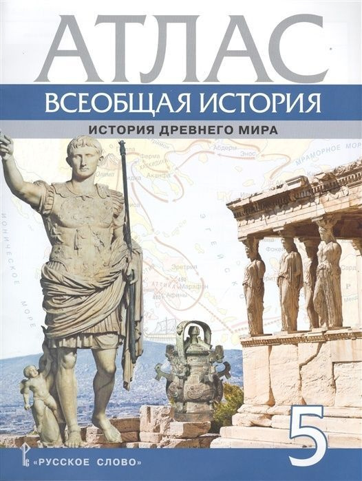 Атлас Русское слово 5 классы, Всеобщая история. История Древнего мира составитель Никишин В. О, 2020, #1