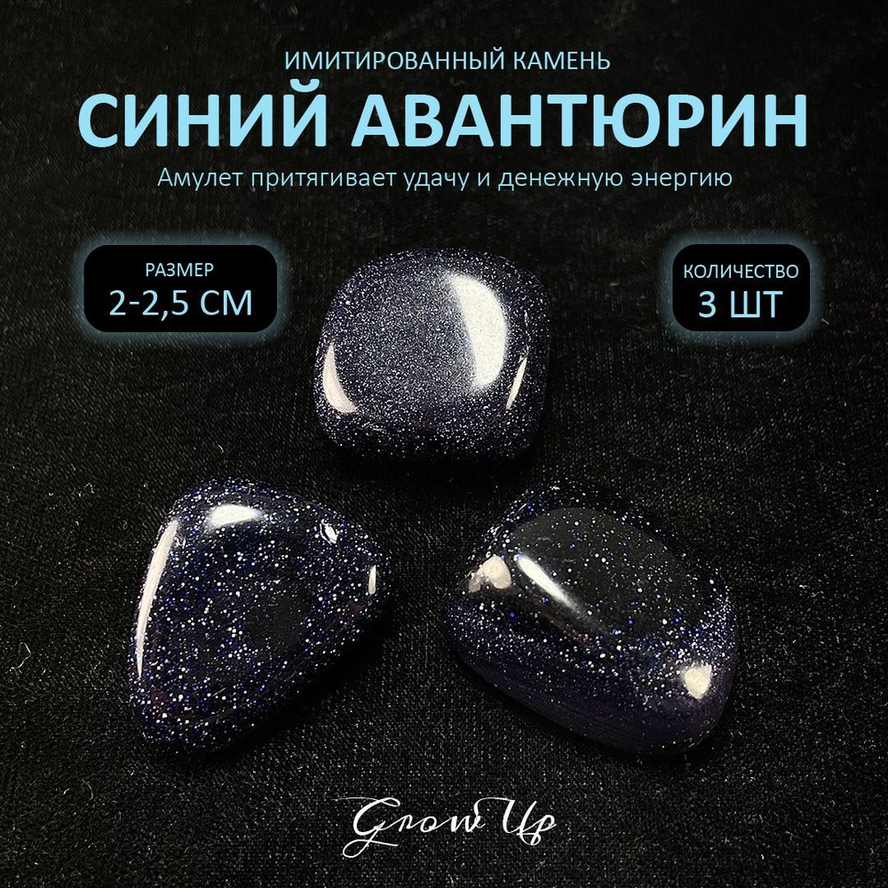 Оберег, амулет Синий Авантюрин - 2-2.5 см, имитированный камень, самоцвет, галтовка, 3 шт - притягивает #1