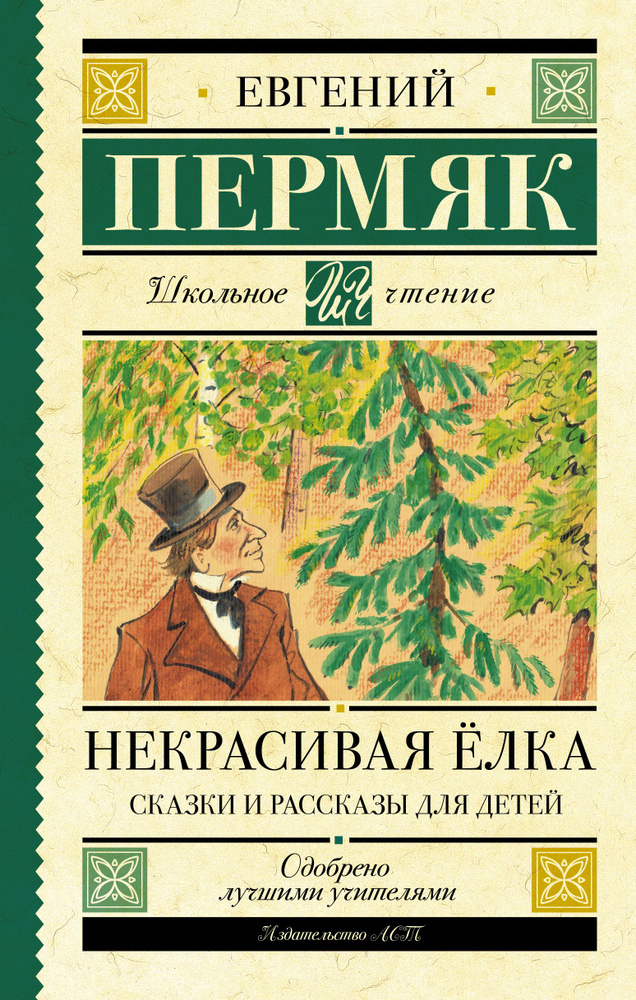 Некрасивая елка. Сказки и рассказы для детей | Пермяк Евгений Андреевич  #1