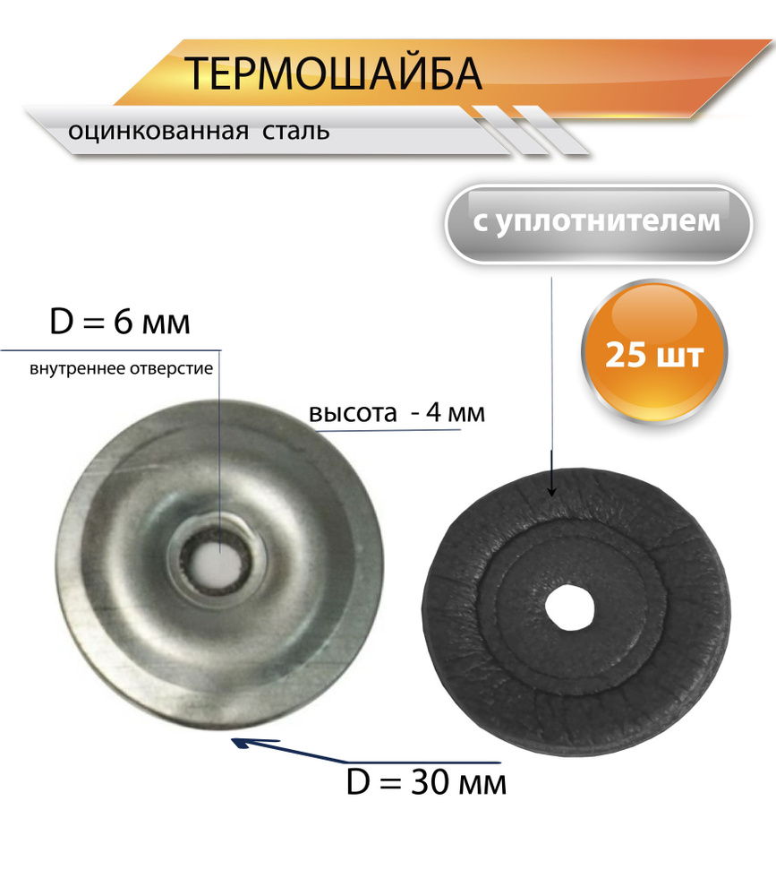 Термошайба металлическая с уплотнителем, цвет: цинк, 25 шт  #1