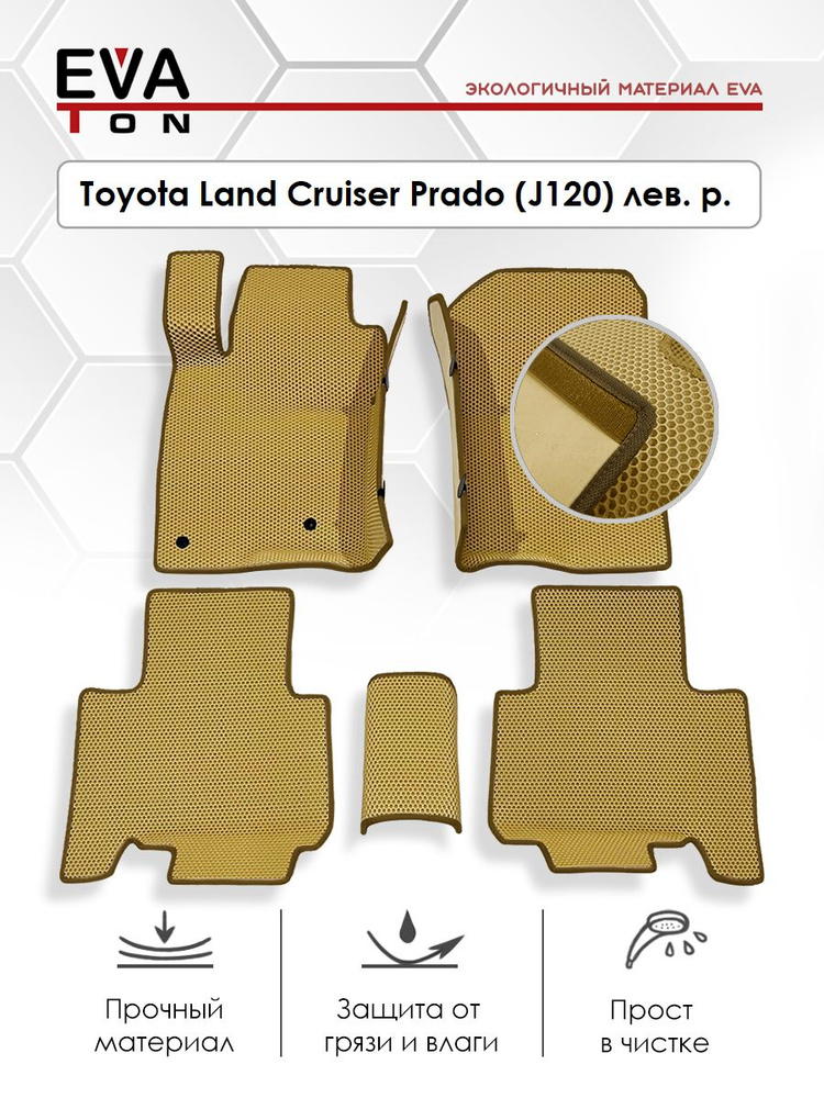 Коврики в салон автомобиля с бортиками Toyota Land Cruiser Prado (J120) (2002-2009) бежевые с коричневым #1