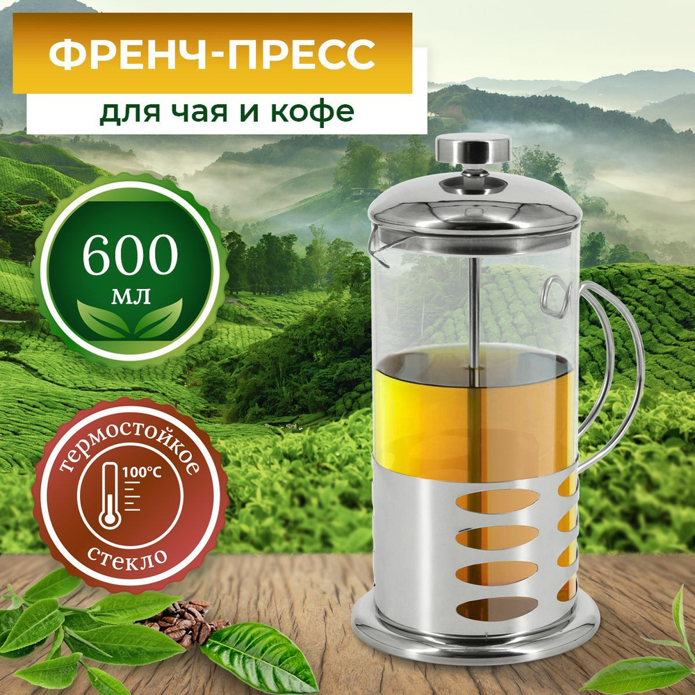 Френч-пресс Rosenberg RSG-660018-M, 600 мл, для заваривания чая, кофе, трав, заварник.  #1