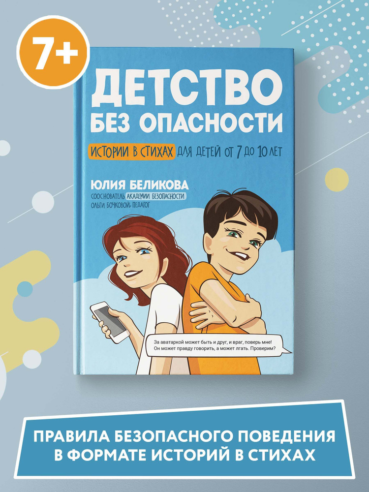 Детство без опасности: Истории в стихах для детей от 7 до 10 лет. Детская психология | Беликова Юлия #1