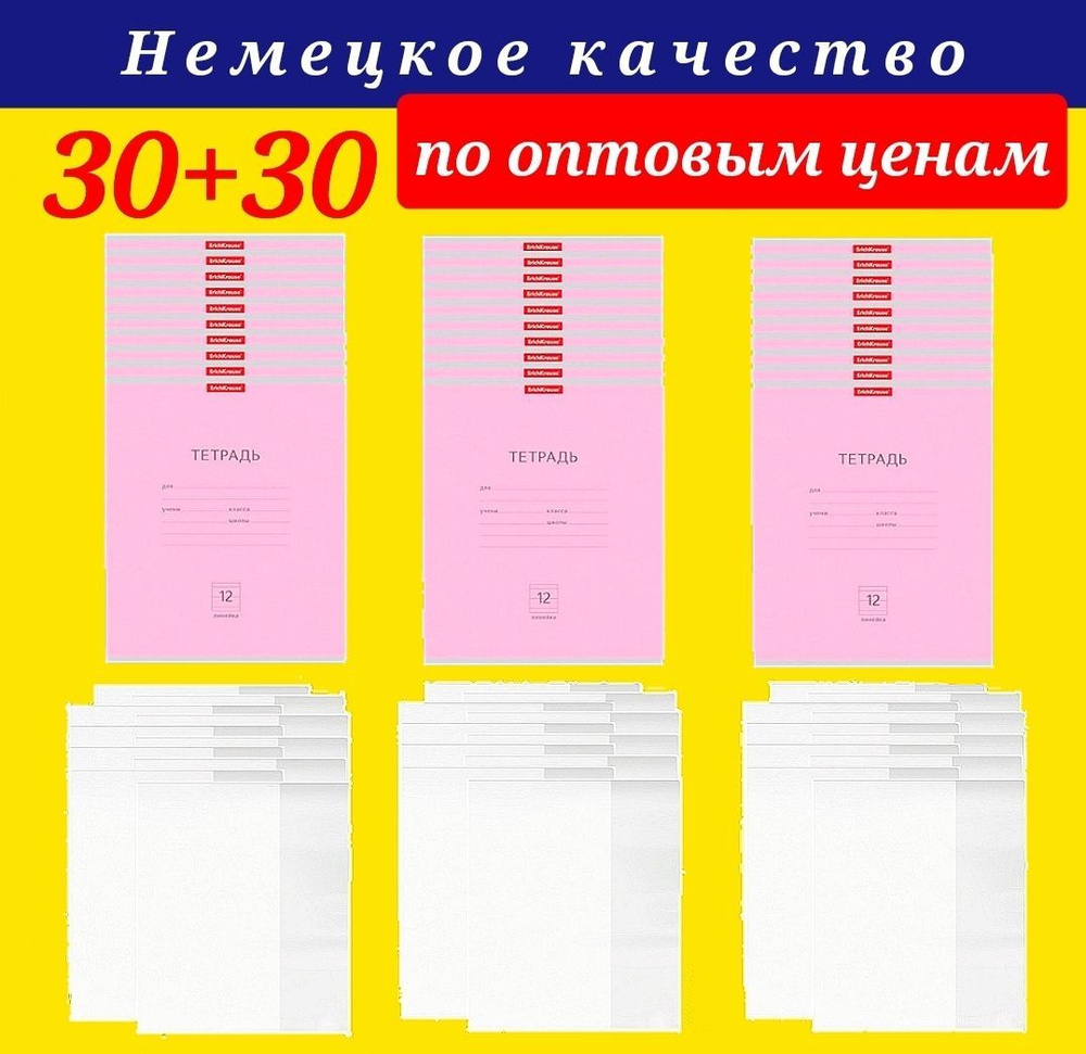 Тетрадь 12 листов в линию Erich Krause (КОМПЛЕКТ из 30 штук) РОЗОВАЯ + ПОДАРОК обложка для тетради (КОМПЛЕКТ #1