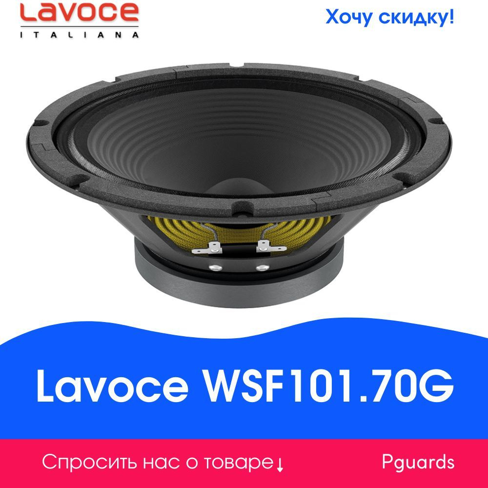 Динамик Lavoce WSF101.70G #1