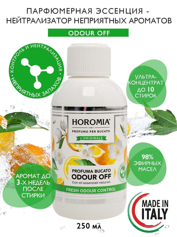 HOROMIA Парфюм эссенция для стирки белья нейтрализатор запаха ODOUR OFF 250 мл  #1