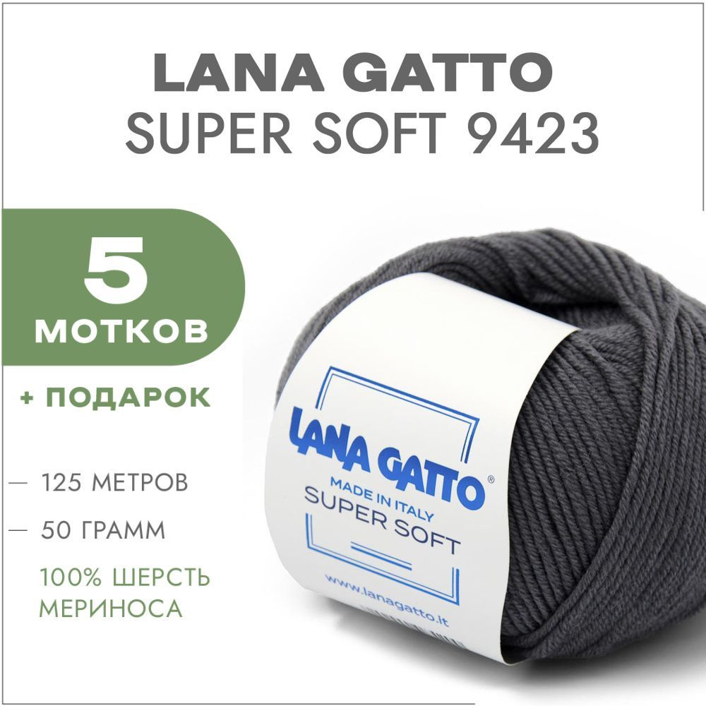 Пряжа Lana Gatto Super Soft 9423 Темно-серый 5 мотков (Меринос Лана Гатто Супер Софт 09423)  #1