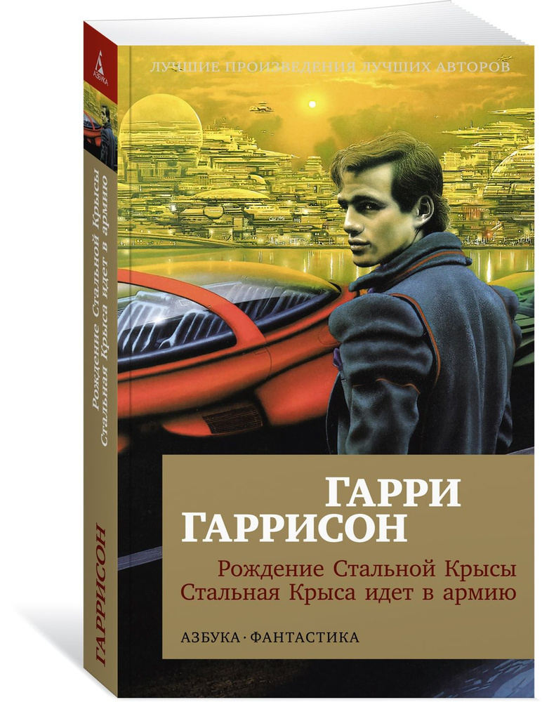 Рождение Стальной Крысы. Стальная Крыса идет в армию | Гаррисон Гарри Максвелл  #1