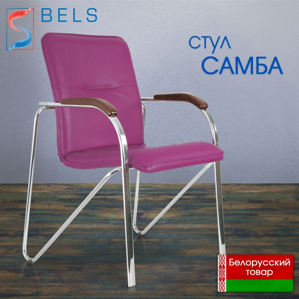 BELS Офисный стул Samba (Самба) chrome / v58 1.031* Samba (Самба) chrome / v58 1.031*, Хромированная #1