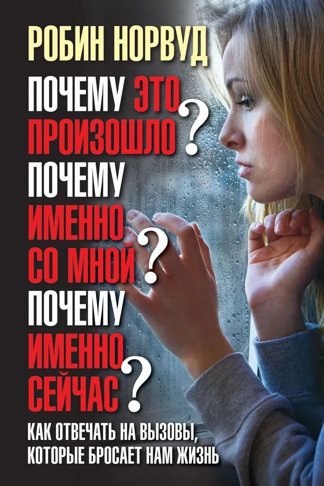 Почему это произошло? Почему именно со мной? Почему именно сейчас? Как отвечать на вызов , которые бросает #1