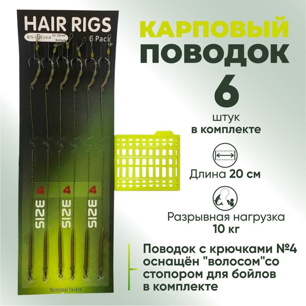 Набор готовых рыболовных карповых поводков Hair Rigs с крючками №4 ( оснащен "волосом" 2,5 см)  #1