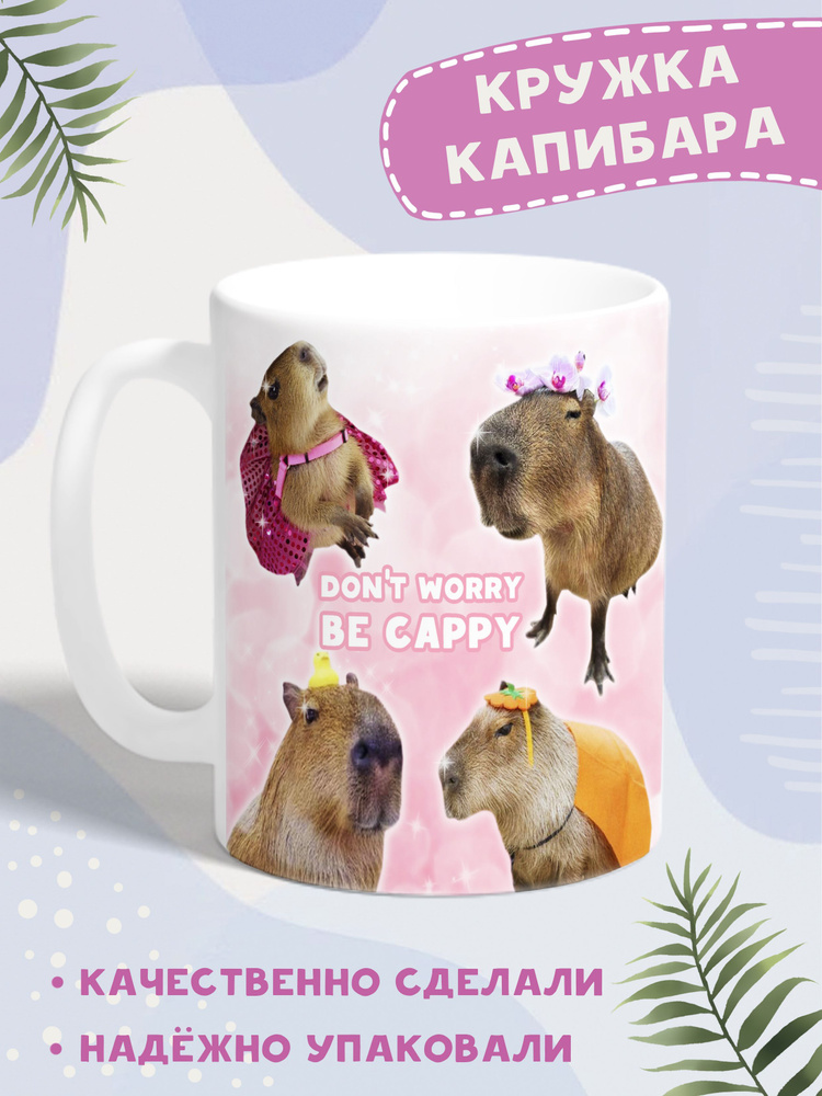 Mugroom Кружка "Капибара be cappy", 330 мл, 1 шт #1