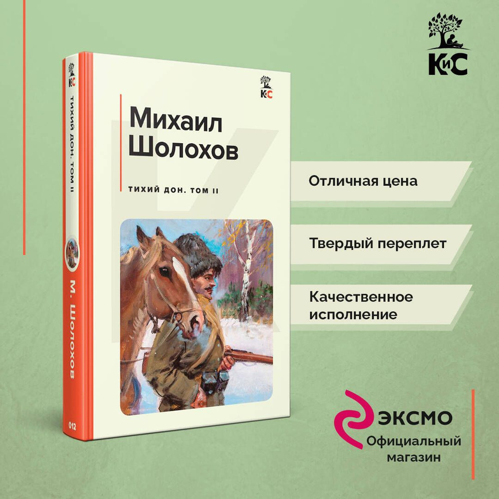 Тихий Дон. Том II | Шолохов Михаил Александрович #1