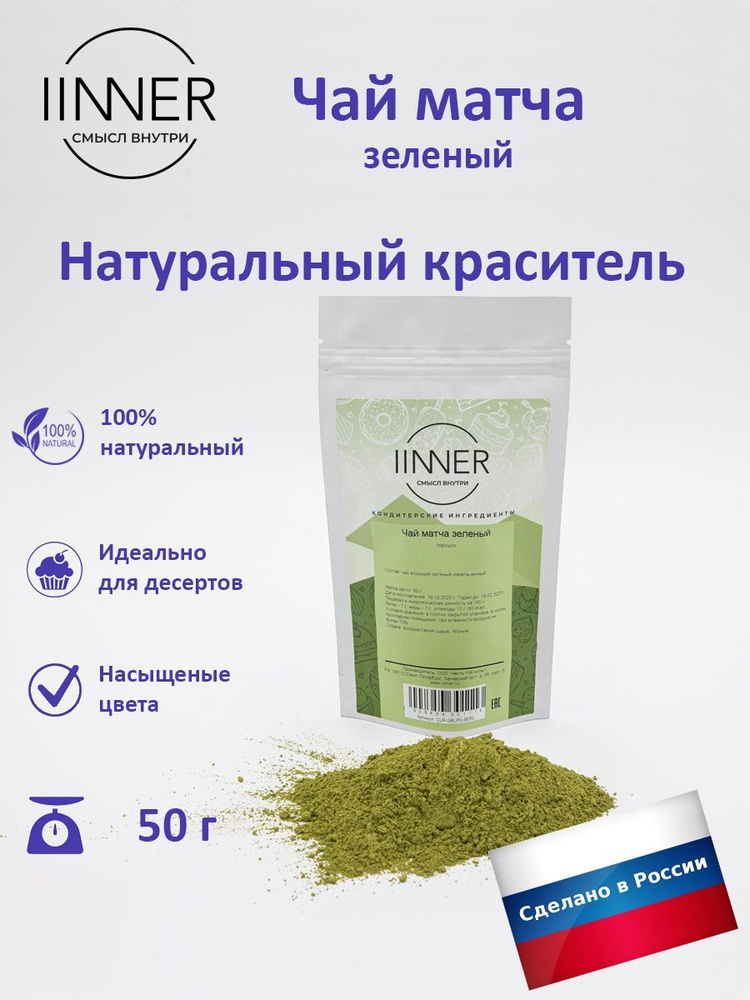 Чай матча зеленый, краситель пищевой универсальный IINNER, 50 г  #1