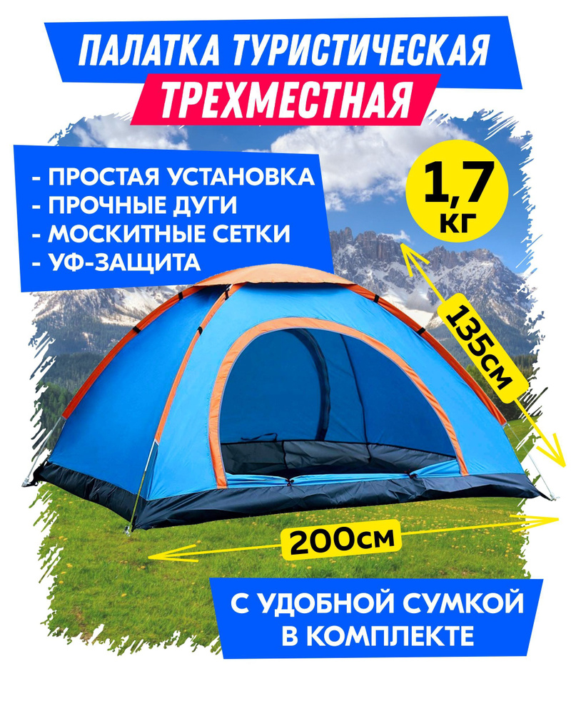 Палатка туристическая 3-х местная Hiking live 3. Пляжная, автоматическая, кемпинговая, для туризма и #1