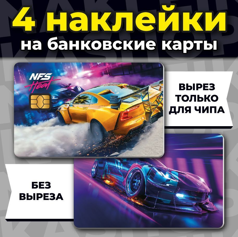 Наклейка на банковскую карту NFS Need for Speed #1