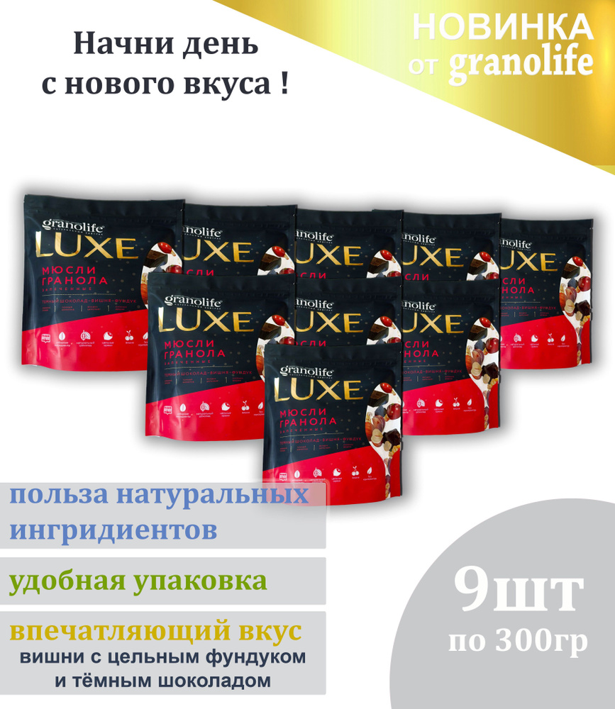 Гранола granolife Темный шоколад-Вишня-Фундук 9шт х300г / LUXE / мюсли запеченные  #1